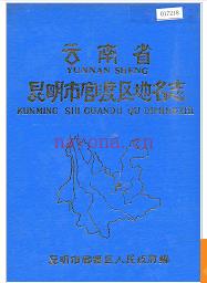云南省昆明市官渡区地名志 1988版.