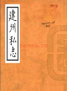 建州私志 海滨野史撰 民国间[1912-1949] 抄本