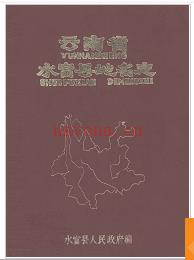 云南省水富县地名志 1983版.