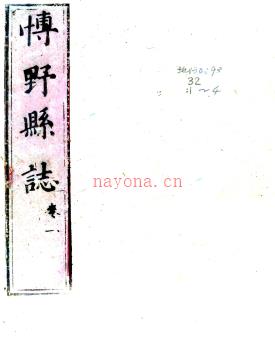［康熙］博野县志四卷 王国泰修 刘声等纂 康熙十五年（1676）刻本.
