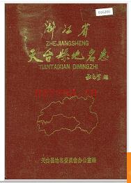 浙江省天台县地名志 1987版.