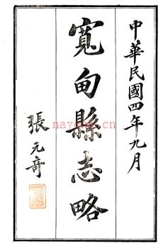 宽甸县志略 程廷恆[修]|陶牧[纂] 民国4年(1915) 石印本 PDF下载 | 东北地区 | 县志下载 | 中国地方史志网