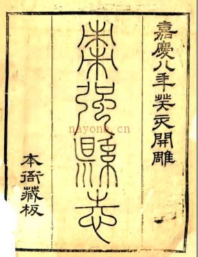 ［嘉庆］枣强县志二十卷 任衔蕙纂修 嘉庆八年（1803）刻本.