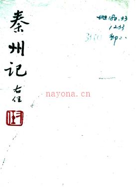 秦州记一卷 冯国瑞辑 民国三十二年石印本.