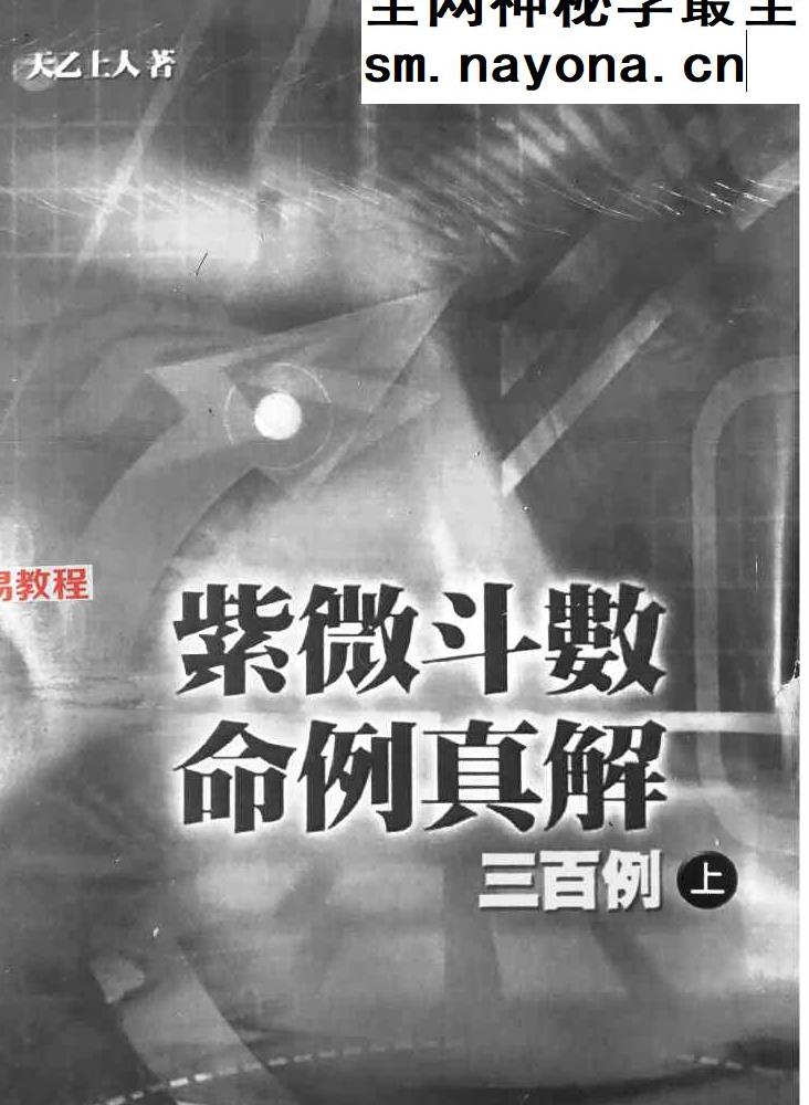 紫微斗数命例真解三百例 上中下 天乙上人pdf