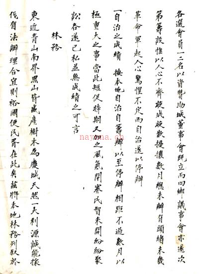 [民国]庆城县采辑通志事略 □□纂 民国五年抄本
