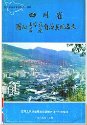 重庆市酉阳土家族苗族自治县地名录 1985版.