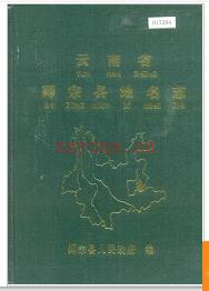 云南省师宗县地名志 1986版.
