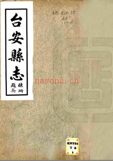 台安县志五卷 孙维善修 民国十九年[1930年] 铅印本 PDF下载 | 东北地区 | 县志下载 | 中国地方史志网