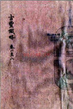 ［咸丰］古丰识略四十二卷 锺秀 张曾编纂 清末抄本.