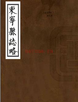 [民国]东宁县志略八章民国九年[1920]抄本