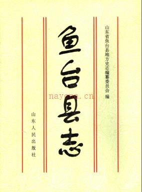 山东省鱼台县志 1997版.