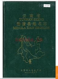 云南省勐腊县地名志 1988版.