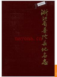 浙江省普陀县地名志 1986版.
