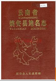 云南省姚安县地名志 1983版.