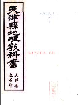 天津县地理教科书 集思堂居士 民国间[1912-1949].