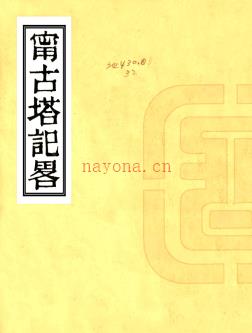宁古塔记略不分卷 (清)吴桭臣着 清光绪二十一年(1895)刻本
