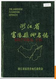 浙江省富阳县地名志 1982版.