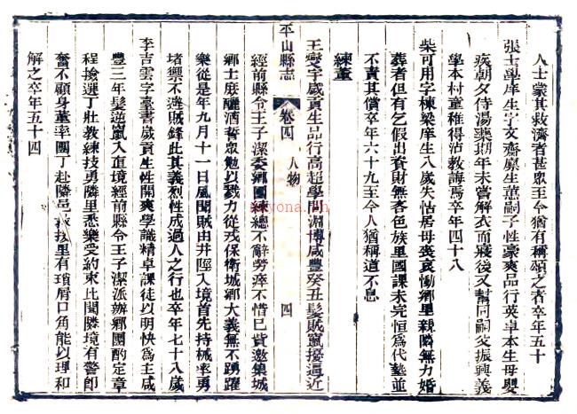 ［光绪］续修平山县志六卷首一卷 郭奇中  唐世禄修 鲁述文 毕晋纂 光绪二年（1876）.