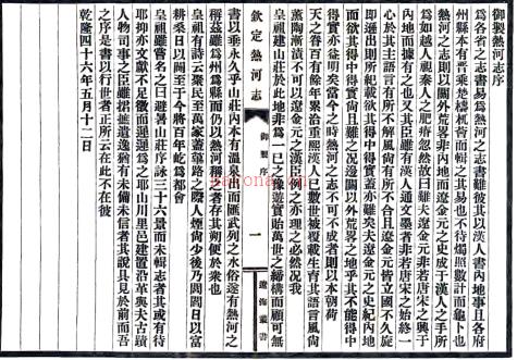 ［乾隆］钦定热河志一百二十卷 和珅纂修 乾隆刻本.