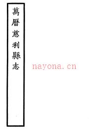 ［万历］慈利县志十八卷  陈光前纂修 万曆元年刻本.