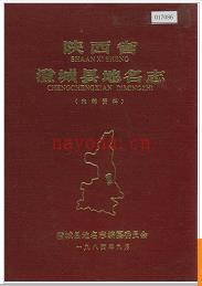 陕西省澄城县地名志 1984版.