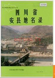 四川省安县地名录 1986版.