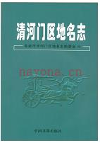 辽宁省阜新市清河门区地名志 2008版.