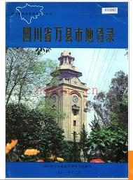重庆市万县市地名录 1986版.