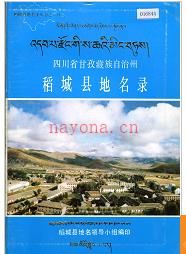四川省甘孜藏族自治州稻城县地名录 1986版.