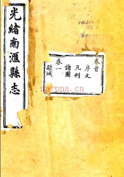［光绪］南汇县志二十二卷首一卷末一卷 金福曾 顾思贤修 张文虎等纂 光绪五年 刻本
