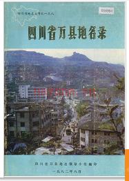 重庆市万县地名录 1988版.