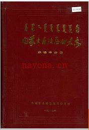 内蒙古自治区地名志赤峰市分册 1987版.