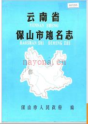 云南省保山市地名志 1984版.