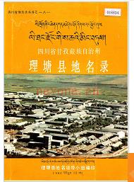 四川省甘孜藏族自治州理塘县地名录 1987版.