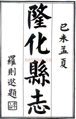[民国]隆化县志六卷 施琦 罗则逖 民国八年铅印本志.