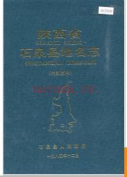 陕西省石泉县地名志 1985版.