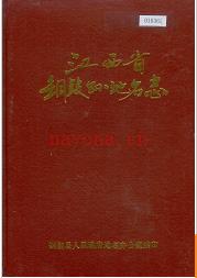 江西省铜鼓县地名志 1986版.