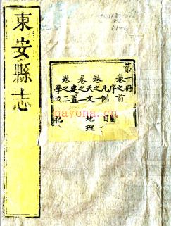 ［乾隆］东安县志二十二卷 李光昭修 周琰纂 乾隆十四年（1749）刻本 | 华北地区 | 县志下载 | 中国地方史志网