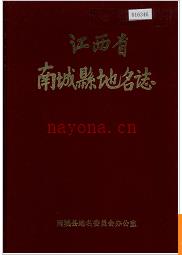 江西省南城县地名志 1984版.