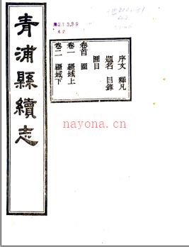 [民国]青浦县续志二十四卷首一卷末—卷 于定 金咏榴等 民国二十三年刻本