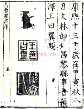 ［康熙］昌黎县志八卷 王曰翼修 高培纂 康熙十三年（1674）刻本.