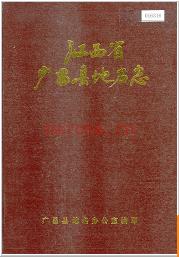 江西省广昌县地名志 1985版.