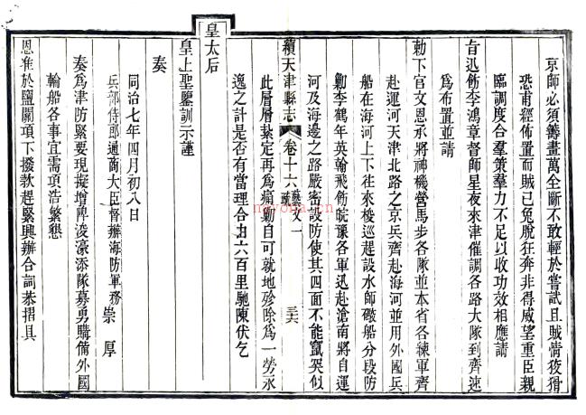 ［同治］续天津县志二十卷 吴惠元修 蒋玉虹纂 同治九年（1870）刻本.