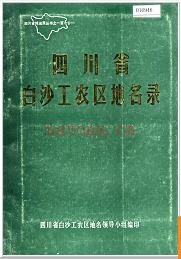 四川省白沙工农区地名录 1985版.