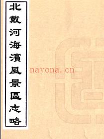 ［民国］北戴河海滨风景区志略 林伯铸 民国27年 (1938)铅印本 .