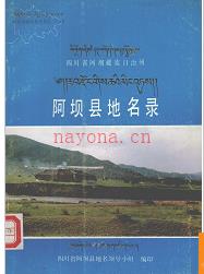 四川省阿坝县地名录 1985版.