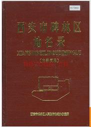 陕西省西安市碑林区地名录 1982版.