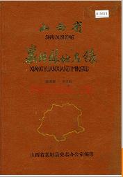 山西省襄垣县地名录 1983版.
