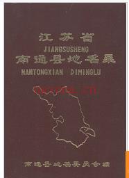 江苏省南通县地名录 1983版.